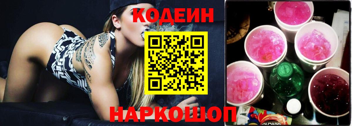 Кодеин Purple Drank Магнитогорск